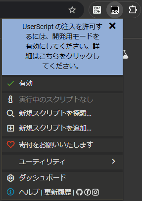 Google Chrome 拡張機能 Tampermonkey「UserScript の注入を許可するには、開発者モードを有効にしてください。」
